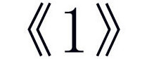 Arabic numerals