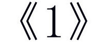 Arabic numerals Arabic numerals